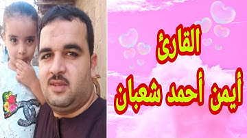 أداء يفوق الوصف للقارئ أيمن أحمد شعبان