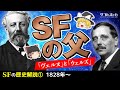 【SFの歴史①】SFの父 ヴェルヌとウェルズ【ゆっくり解説】-サブヒスch