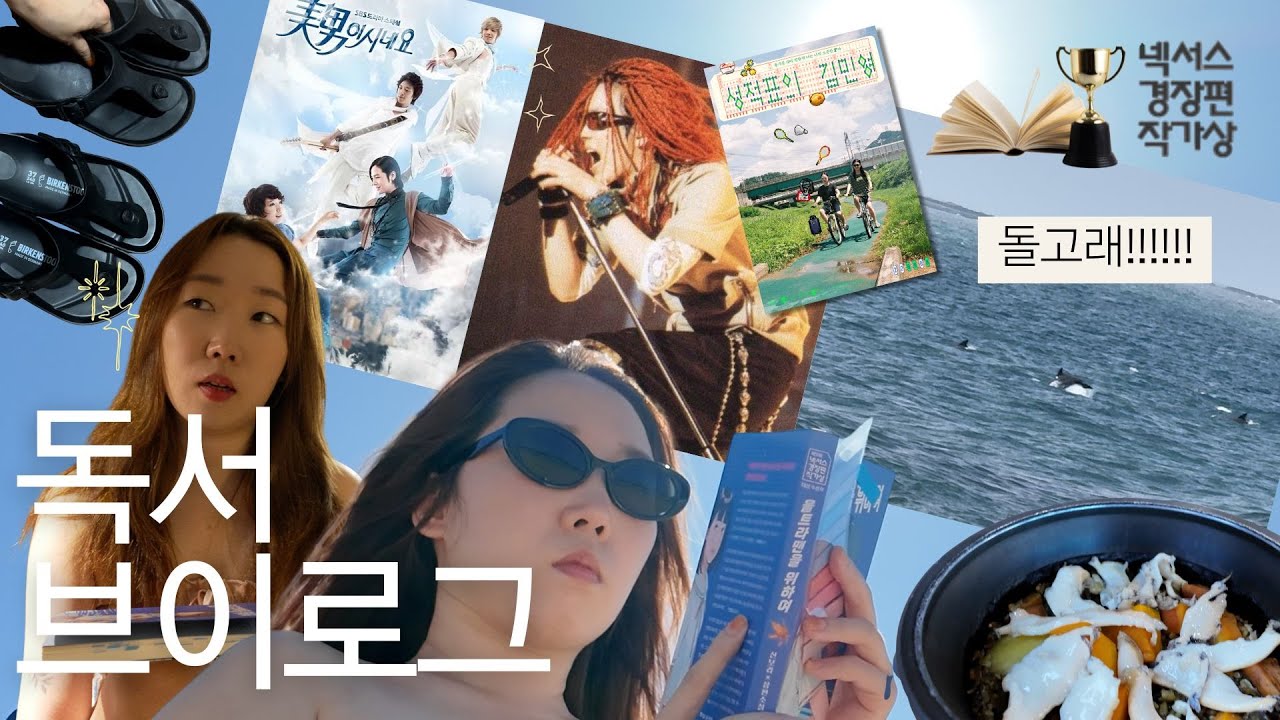 여름에게 울트라펀치🥊 날리는 독서 브이로그 (넥서스 경장편 작가상, 앤드 & 소설들)