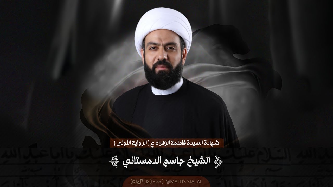 الشيخ جاسم الدمستاني - شهادة السيدة فاطمة الزهراء ع  - مجلس السيد جلال العلوي