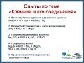 Опыты по химии: кремний, кремниевая кислота