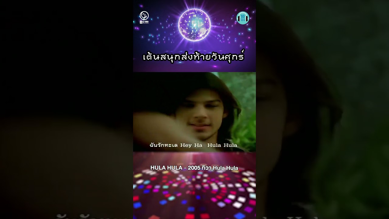 เต้นสนุกส่งท้ายวันศุกร์ #ศุกร์ แบบนี้ ปาร์ตี้สิคะ #60minuteslongplay