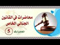 محاضرات في القانون الجنائي الخاص : ( المحاضرة الخامسة )
