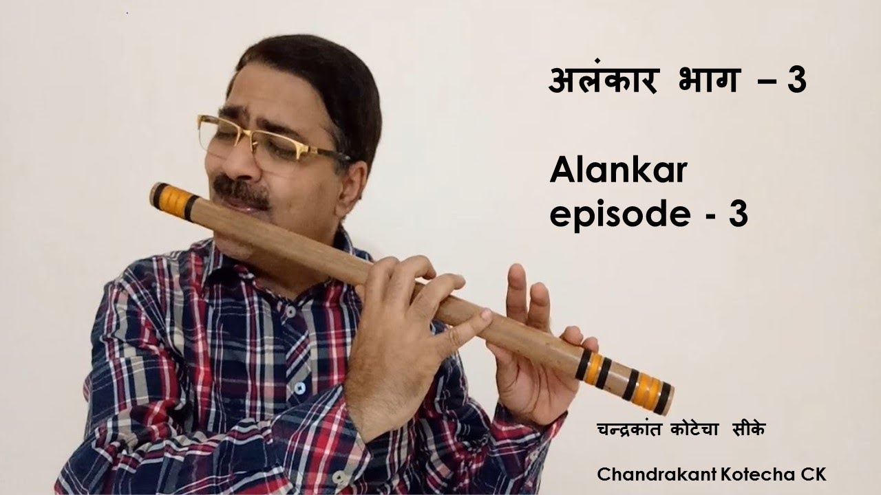Alankar episod 3 Vocal & Flute Tutorial by CK बांसुरी पर अलंकार