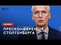Рада Україна-НАТО: Генсек Столтенберг дає пресконференцію після зустрічей