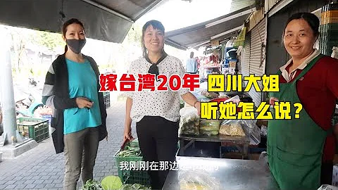 都说台湾生活好，实拍嫁到台湾20年的四川大姐，听她怎么说的？ - 天天要闻