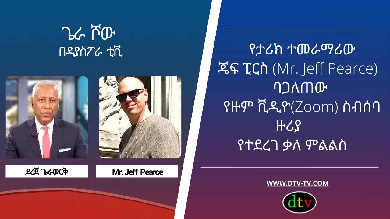 Diaspora Tv - Gera Show የታሪክ ተመራማሪው ጄፍ ፒርስ  - Jeff Pearce  - ስለ አጋለጠው የዙም - Zoom ቪዲዮ ስብሰባ ምን ይላል