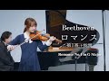 ヴァイオリンの魅力が生きる曲｜ベートーヴェン：ロマンス第1番 ト長調 Op.40(Romance No. 1 in G major, Op. 40)