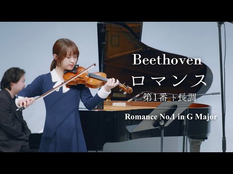 ヴァイオリンの魅力が生きる曲｜ベートーヴェン：ロマンス第1番 ト長調 Op.40(Romance No. 1 in G major, Op. 40)