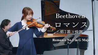 ヴァイオリンの魅力が生きる曲｜ベートーヴェン：ロマンス第1番 ト長調 Op.40(Romance No. 1 in G major, Op. 40)