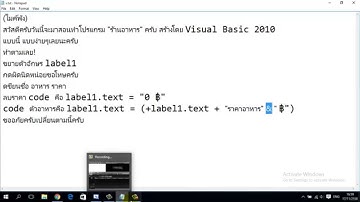 Visual Basic วิธีทำโปรแกรมร้านอาหารอย่างง่าย