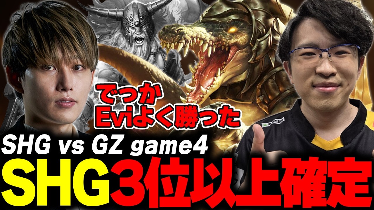 らいじんとみる LCP2026 Knockout Stage SHG vs GZ game4