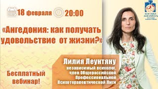 Ангедония: как получать удовольствие от жизни? | Вебинар с Лилией Леунтяну