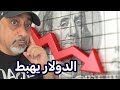 عاجل‼️ الدولار يهبط اليوم وخطاب ترامب قبل قرار الفائدة   