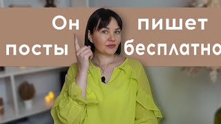 Чат GPT напишет за вас пост и даст много идей.