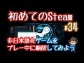 非日本語化Steamゲームをプレー中に翻訳する方法…Capture2Textの使い方【初めてのSteam#34】