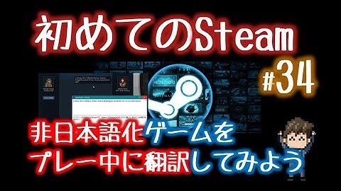 非日本語化Steamゲームをプレー中に翻訳する方法…Capture2Textの使い方【初めてのSteam#34】