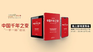 新书在线发布会 - 冯达旋教授《中国千年之变：“一带一路”倡议》