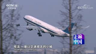 [Across China] 20170823 | CCTV-4