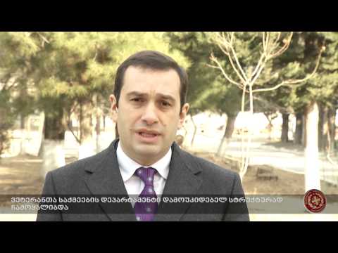 ვეტერანთა საქმეების დეპარტამენტი დამოუკიდებელ სტრუქტურად ჩამოყალიბდა