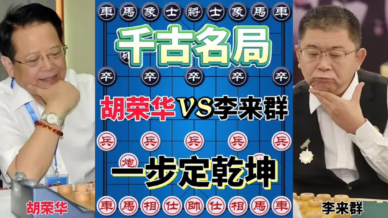【胡司令妙手实战合集】胡荣华vs李来群 真正的惊天妙手 瞒天过海 一步定乾坤