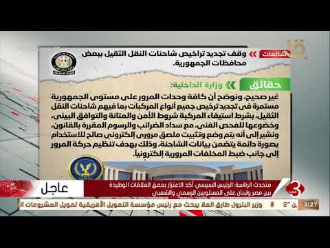 نشرة الثالثة إعلامي مجلس الوزراء ينفي شائعة وقف تجديد تراخيص شاحنات النقل الثقيل ببعض المحافظات