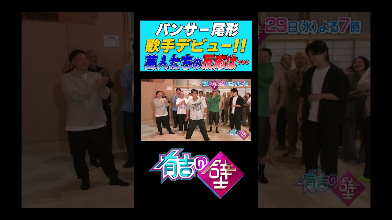 【尾形】歌手デビュー決定に芸人たちの反応が…【有吉の壁】#shorts