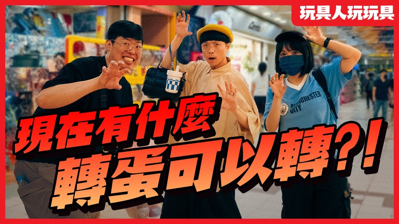 街頭直擊！〈台北地下街〉現在有什麼轉蛋可以轉！【近期推薦扭蛋系列】大改版！