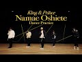 Capture de la vidéo 【Choreography】King &Amp; Prince「Namae Oshiete」-Dance Practice-