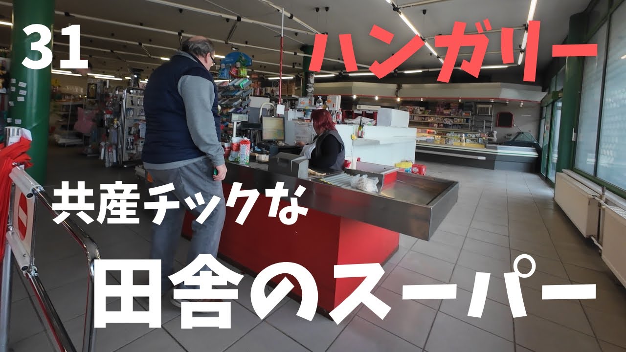 共産時代の空気が残る？ハンガリー田舎のスーパー