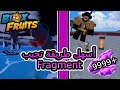أسهل طريقة تجيب بيها فراجمنت في العالم الثاني Blox Fruit Roblox 😁😁