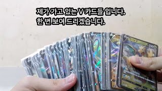 제가 가고 있는 V카드들 보여주기 1탄