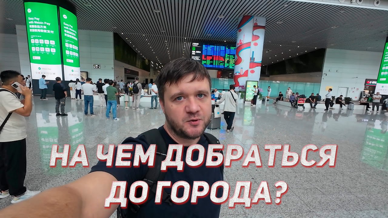 Аэропорт Baiyun (байюнь, 白云) в Гуанчжоу, терминал 2 - как добраться до города: метро, автобус, такси