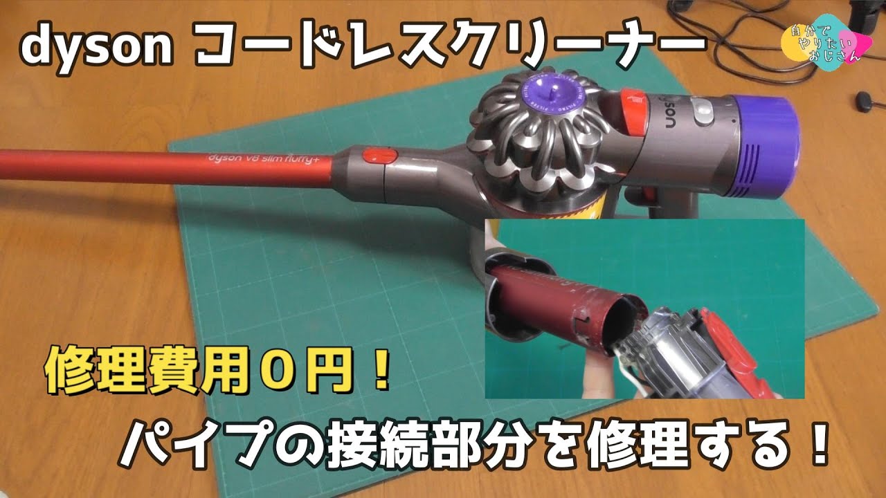 見た目はそのまま】パイプの接続部分修理【ダイソンコードレス