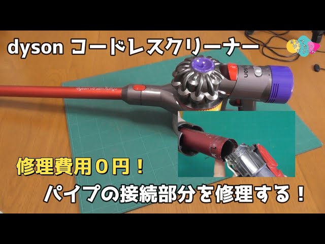 見た目はそのまま】パイプの接続部分修理【ダイソンコードレス