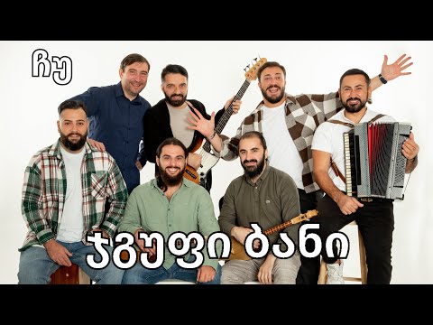 Bani-chu / ბანი-ჩუ