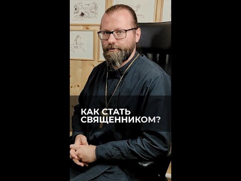 Как стать священником? Отвечает священник Сергий Крейдич