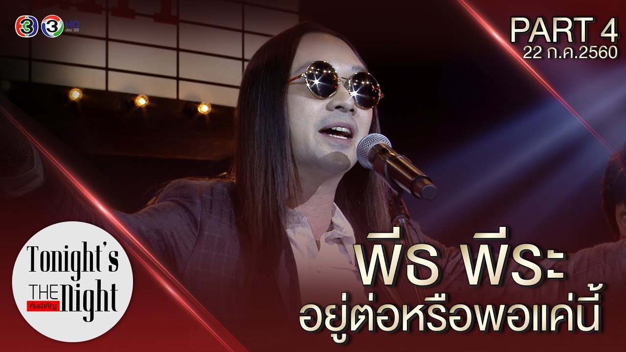 พีท พีระ "อยู่ต่อหรือพอแค่นี้" PART 4/4  tonight's the night คืนสำคัญ 22/07/2017