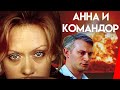 Анна и командор (1975) фильм