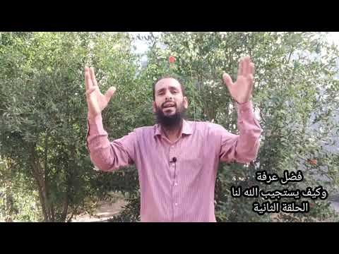 فضل يوم عرفة الحلقة الثانية وقصص عجيبة جدا في استجابة الدعاء