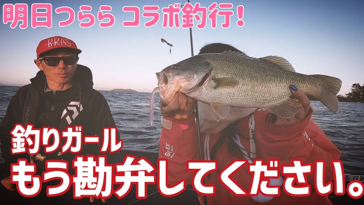 釣りガール】何者？明日つららとコラボ釣行【バス釣りしよう！】 - YouTube