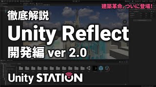 徹底解説 Unity Reflect【開発編 ver2.0】- Unityステーション