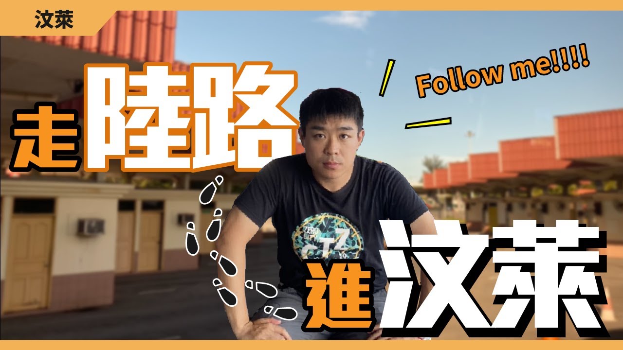 如何從馬來西亞走陸路到汶萊？汶萊海關詳細教學！｜九十路公車 汶萊 #06