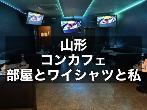 山形 コンカフェ 部屋とワイシャツと私 |タピオカ【公式】