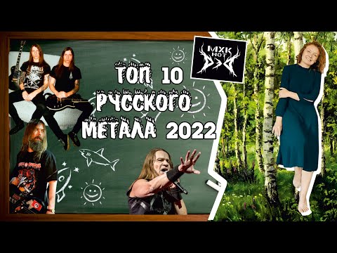 Топ Metal 2022. Россия.