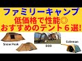 【キャンプ】ファミリーキャンプを始める方必見！　おすすめのテント６選！