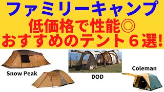 【キャンプ】ファミリーキャンプを始める方必見！　おすすめのテント６選！