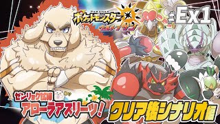 【ポケモンUSUM】#EX-1 ゼンリョク全開Zわざ！！輝けいなかっぺ！！【Vtuber/空場ハクロウタ】