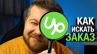 картинка: Как искать хороший заказ на Upwork