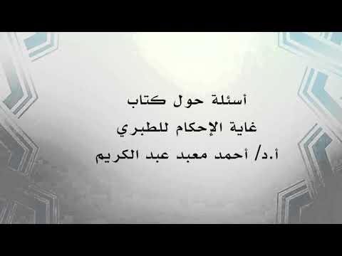 أسئلة حول كتاب غاية الإحكام للطبري